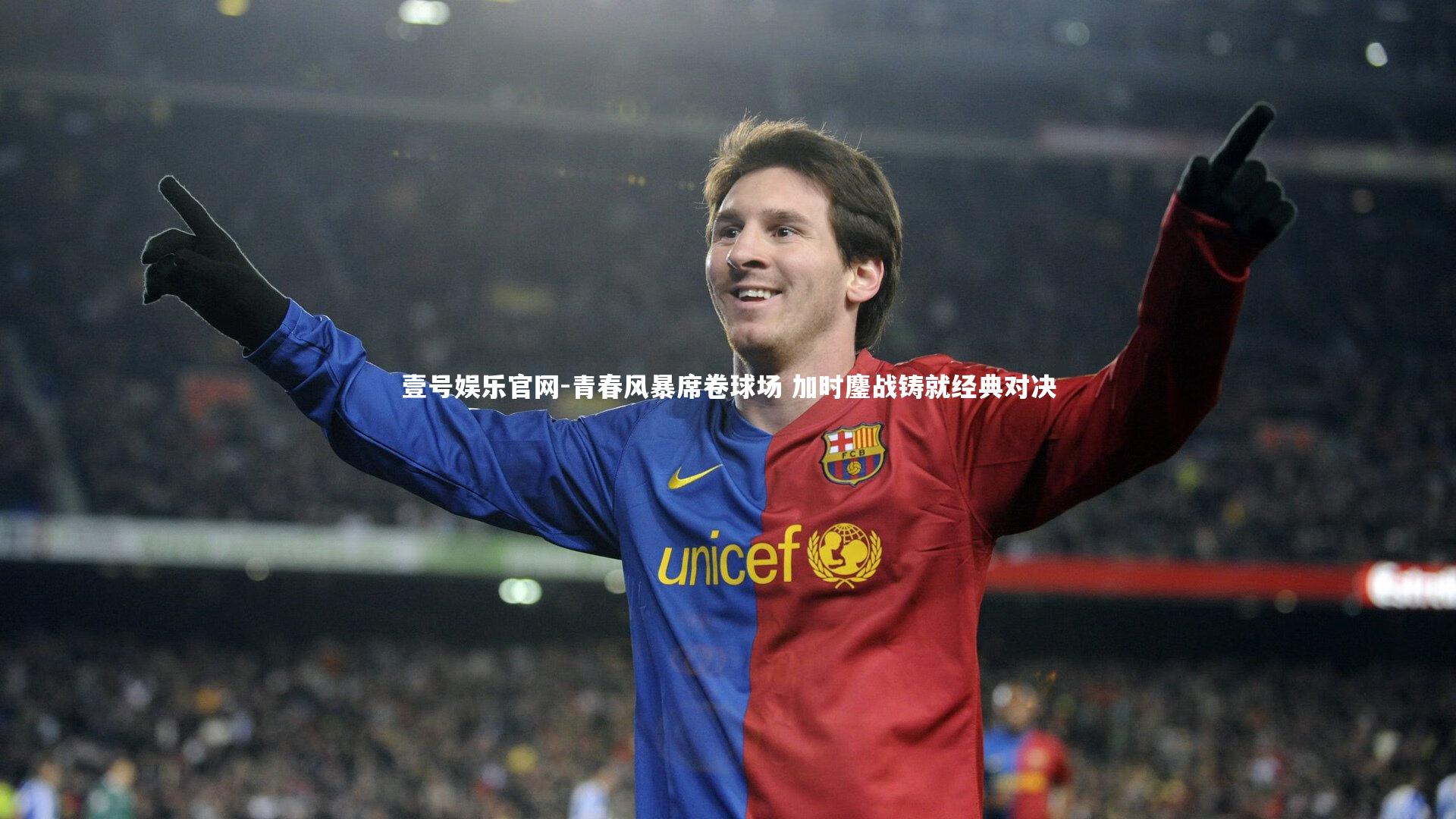 青春风暴席卷球场 加时鏖战铸就经典对决