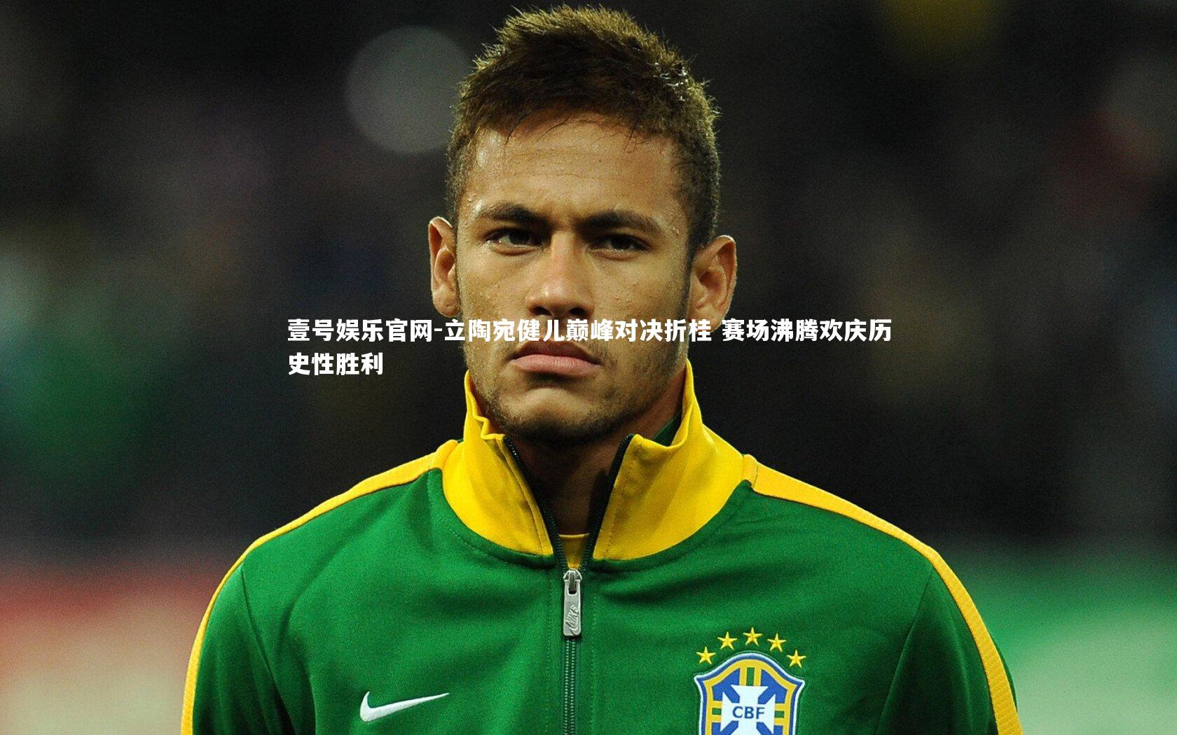 立陶宛健儿巅峰对决折桂 赛场沸腾欢庆历史性胜利