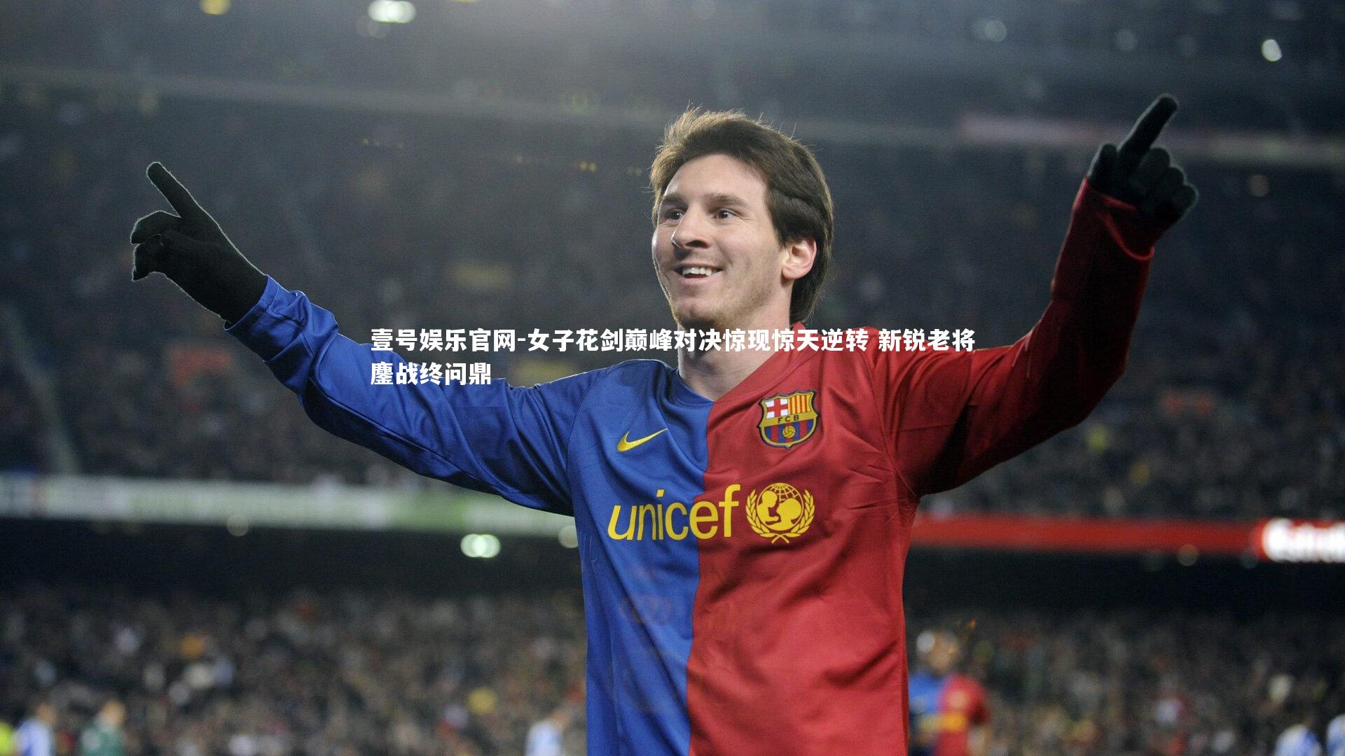 壹号娱乐官网-女子花剑巅峰对决惊现惊天逆转 新锐老将鏖战终问鼎