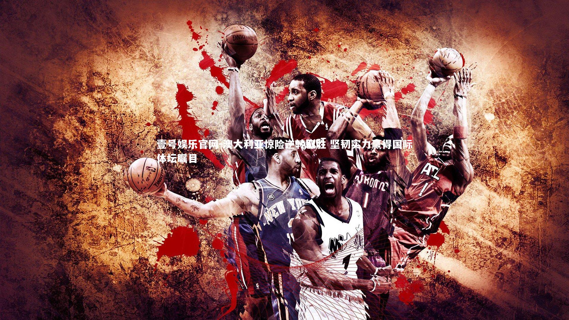 澳大利亚惊险逆转取胜 坚韧实力赢得国际体坛瞩目