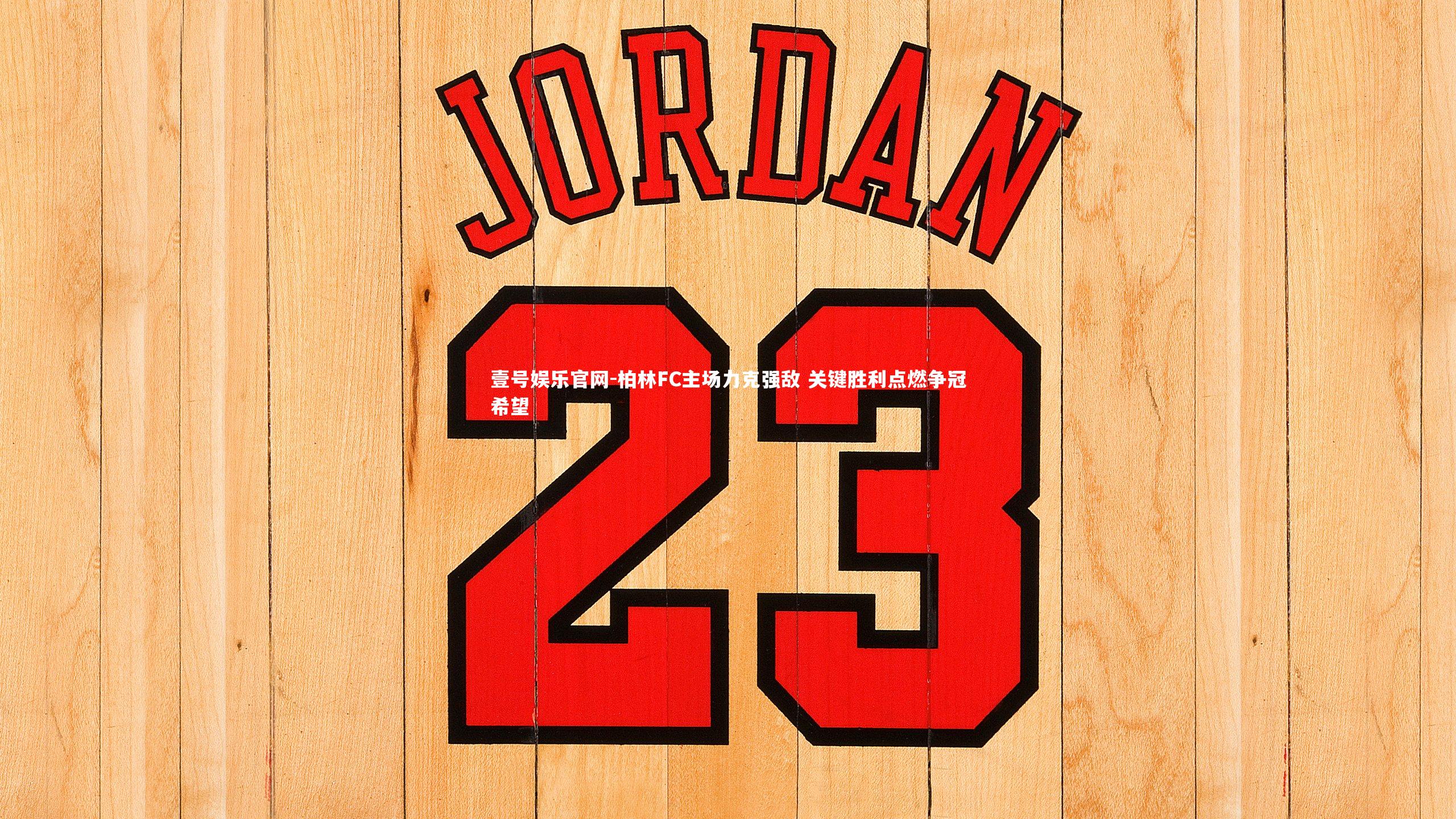 柏林FC主场力克强敌 关键胜利点燃争冠希望