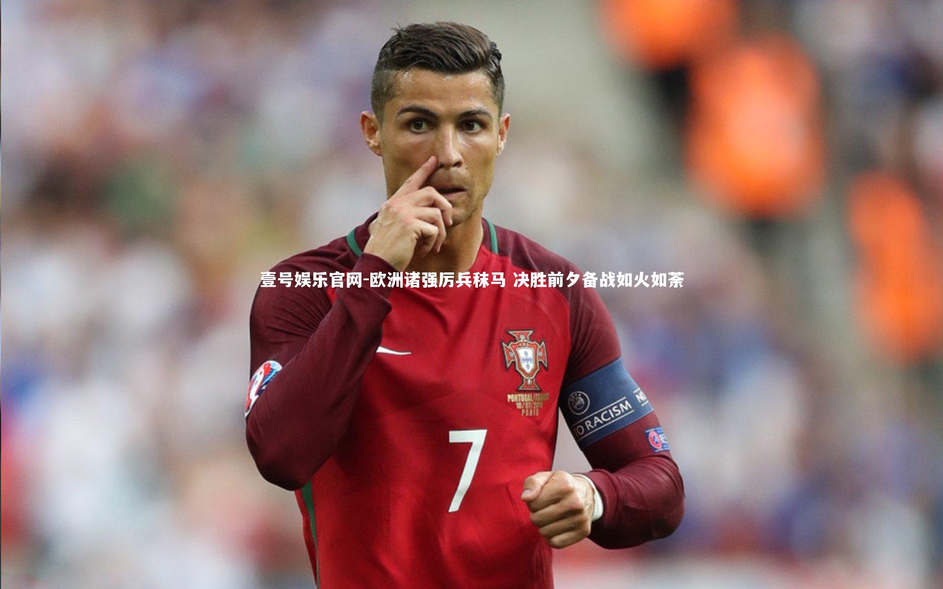 欧洲诸强厉兵秣马 决胜前夕备战如火如荼