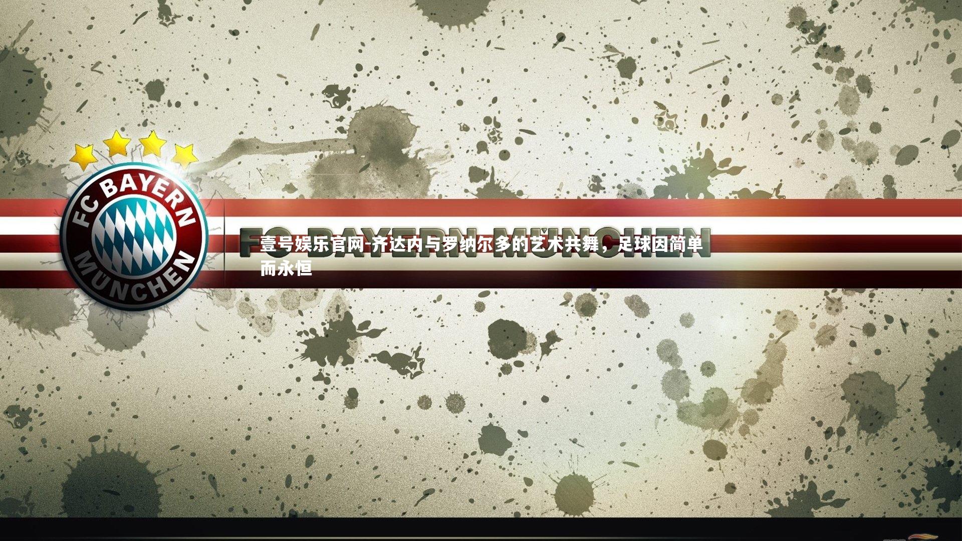 齐达内与罗纳尔多的艺术共舞,足球因简单而永恒