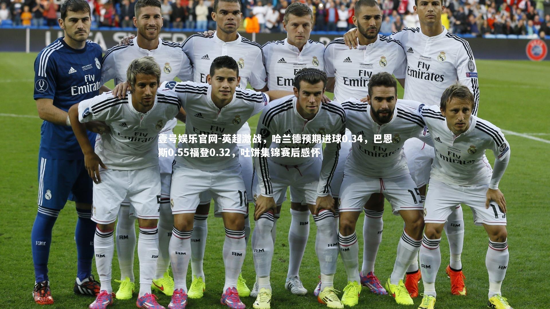 英超激战,哈兰德预期进球0.34,巴恩斯0.55福登0.32,吐饼集锦赛后感怀