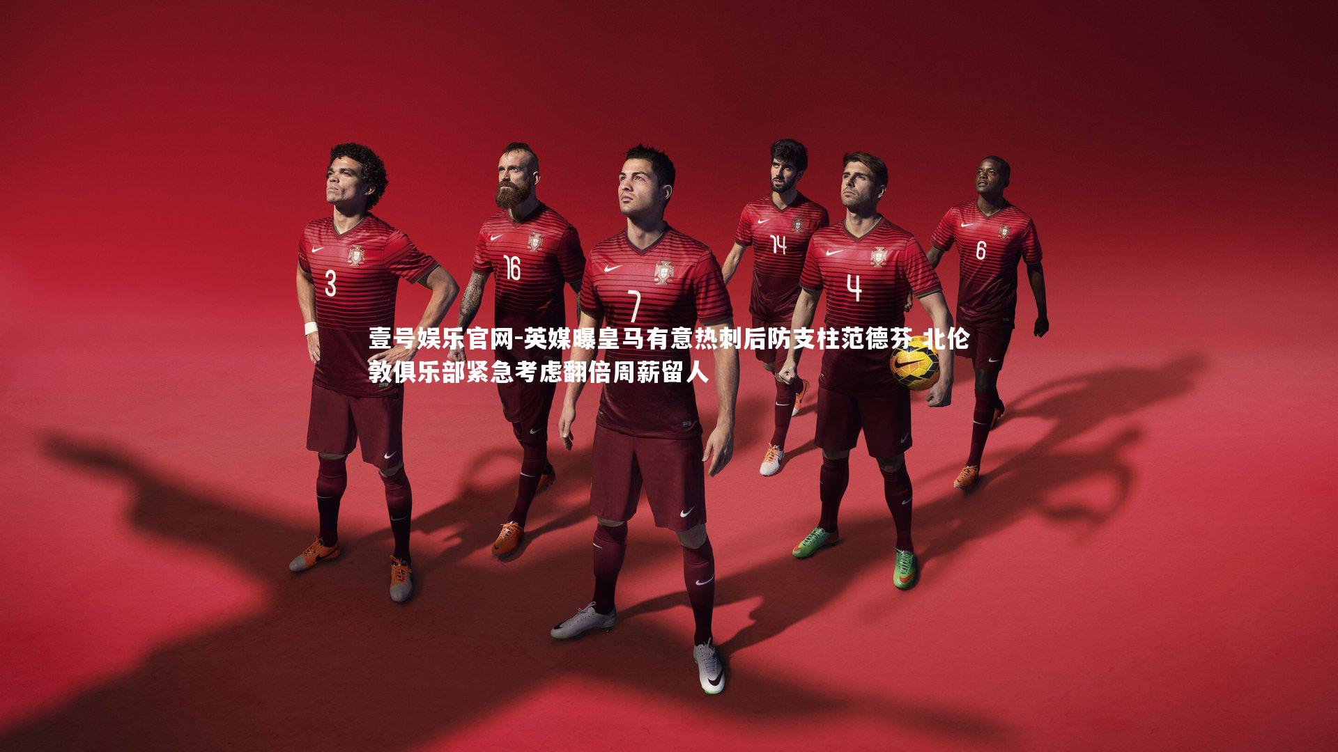 英媒曝皇马有意热刺后防支柱范德芬 北伦敦俱乐部紧急考虑翻倍周薪留人