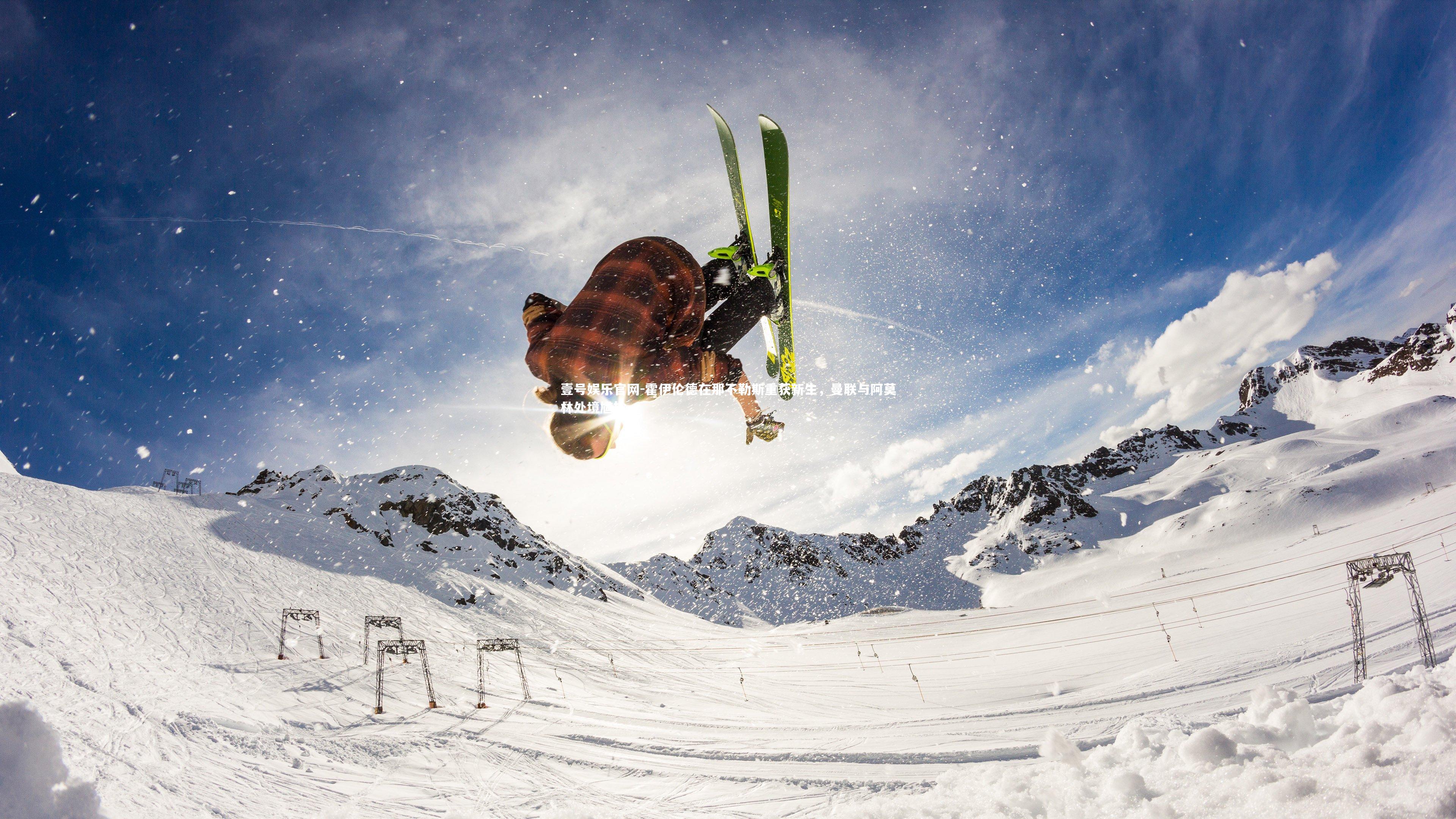 霍伊伦德在那不勒斯重获新生,曼联与阿莫林处境尴尬