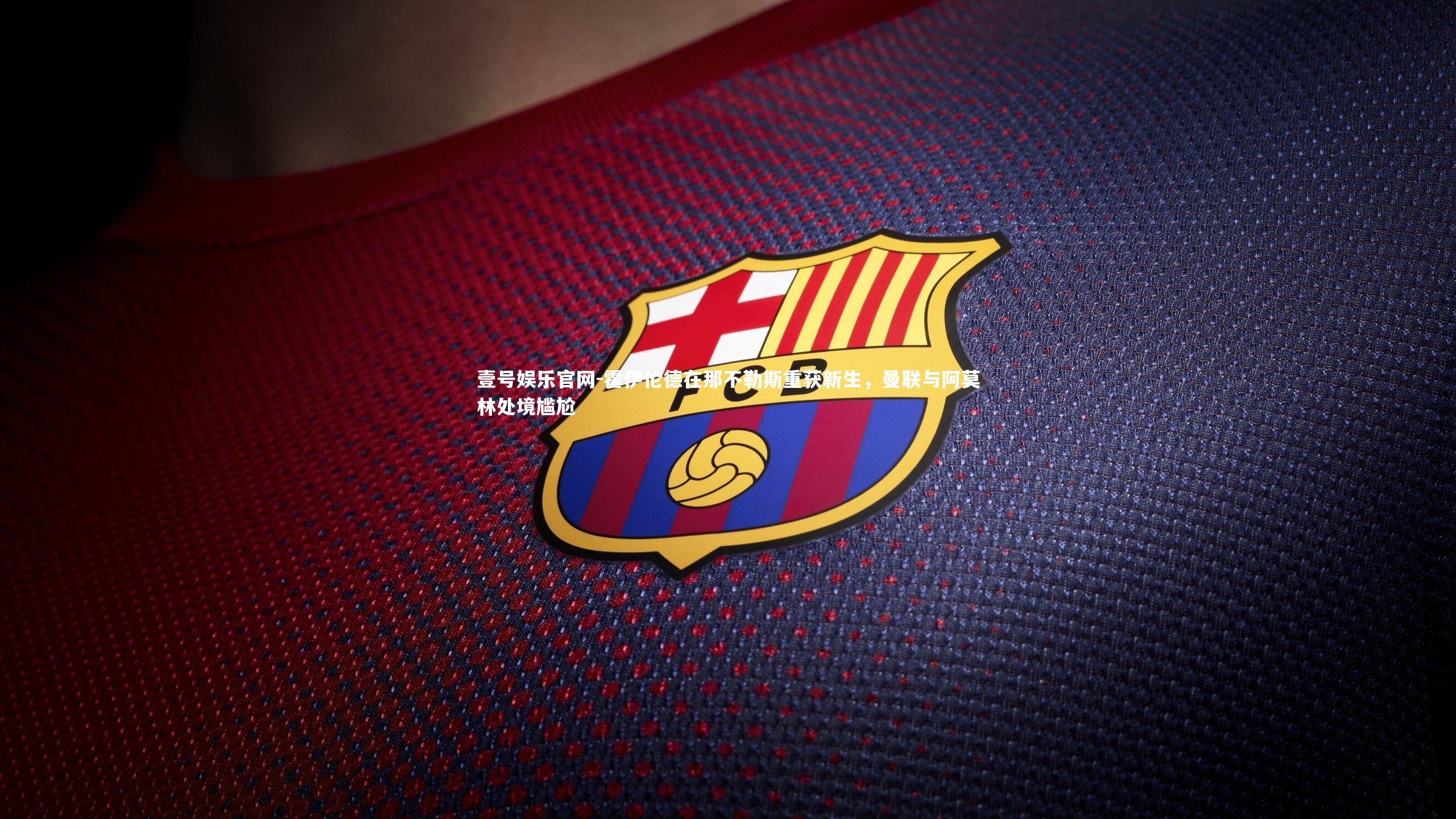 霍伊伦德在那不勒斯重获新生,曼联与阿莫林处境尴尬