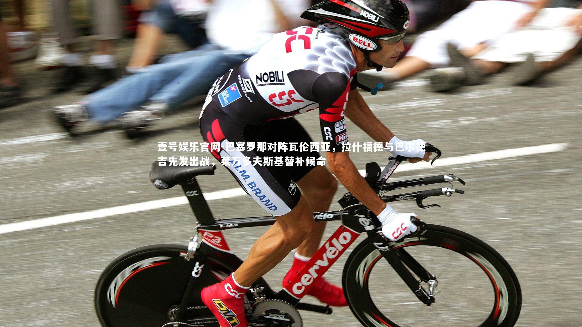 巴塞罗那对阵瓦伦西亚,拉什福德与巴尔德吉先发出战,莱万多夫斯基替补候命