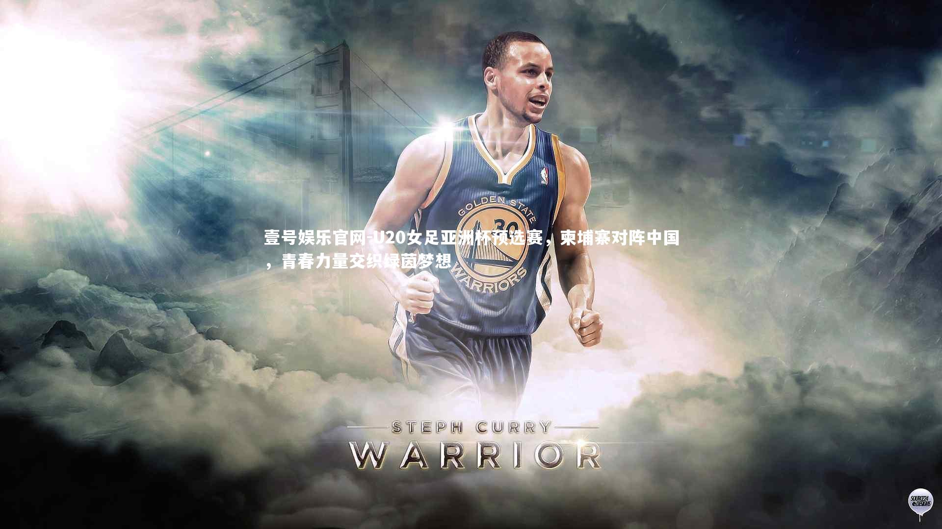 U20女足亚洲杯预选赛,柬埔寨对阵中国,青春力量交织绿茵梦想