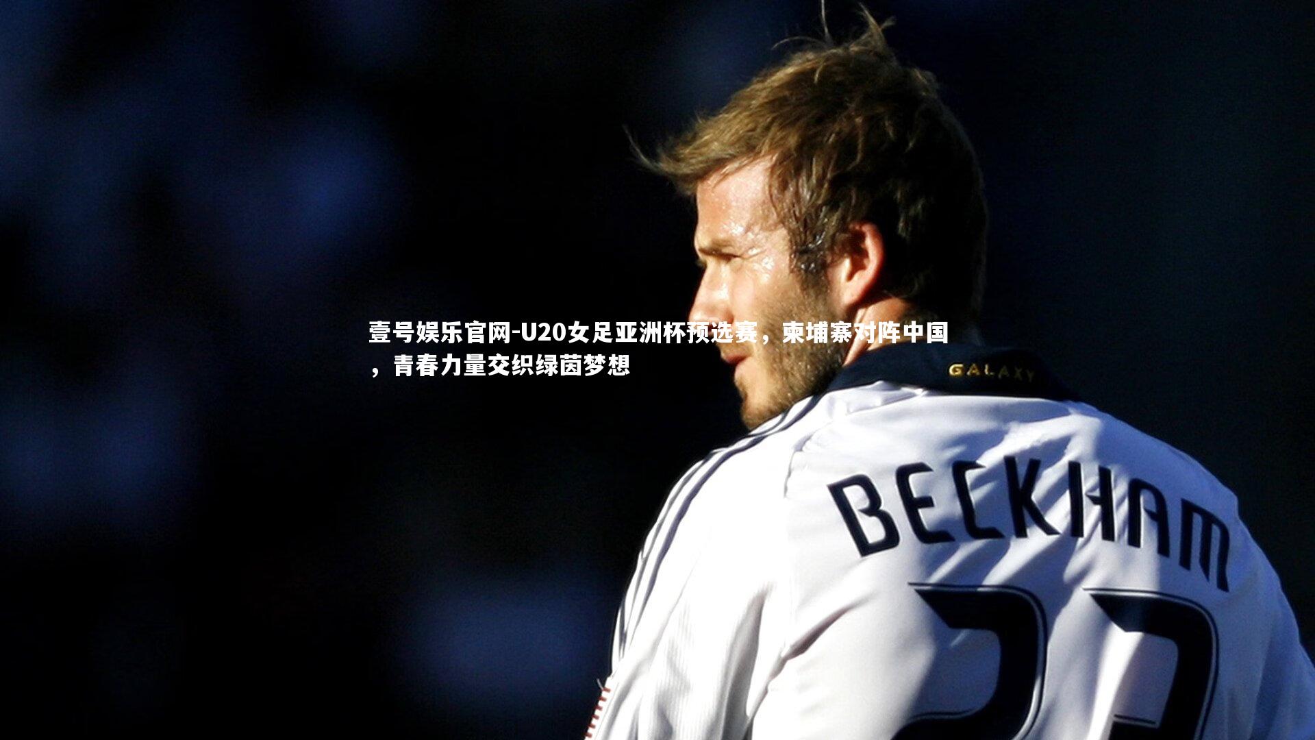 U20女足亚洲杯预选赛,柬埔寨对阵中国,青春力量交织绿茵梦想