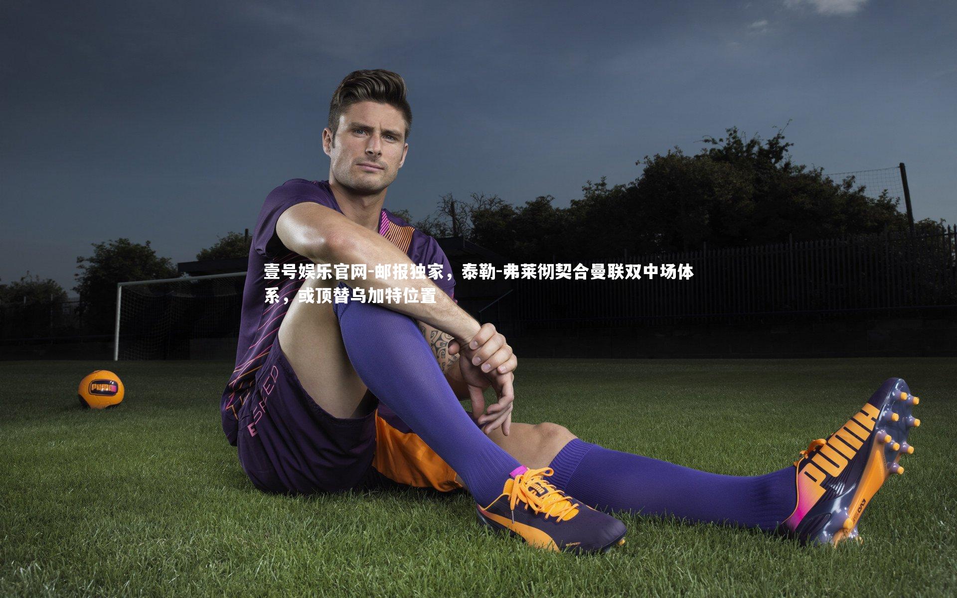 邮报独家，泰勒-弗莱彻契合曼联双中场体系，或顶替乌加特位置