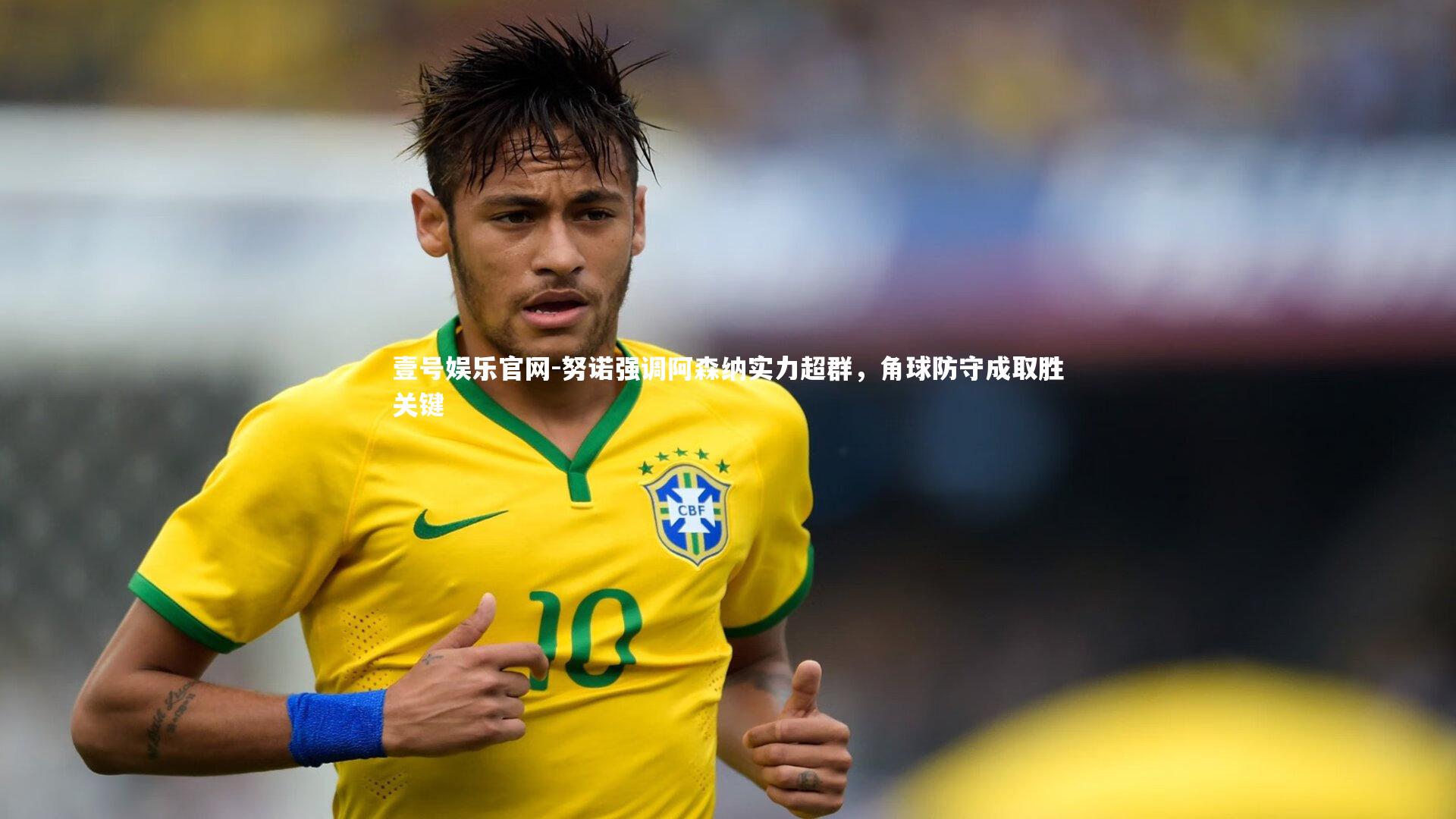 努诺强调阿森纳实力超群,角球防守成取胜关键