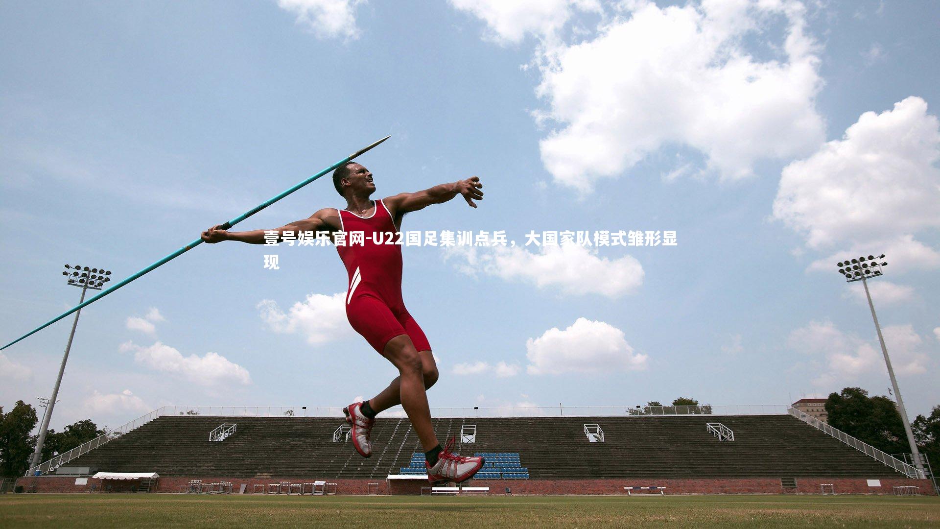 U22国足集训点兵,大国家队模式雏形显现