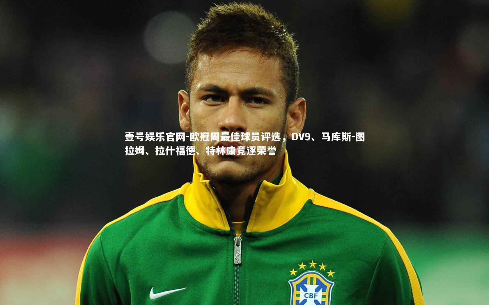 欧冠周最佳球员评选,DV9、马库斯-图拉姆、拉什福德、特林康竞逐荣誉