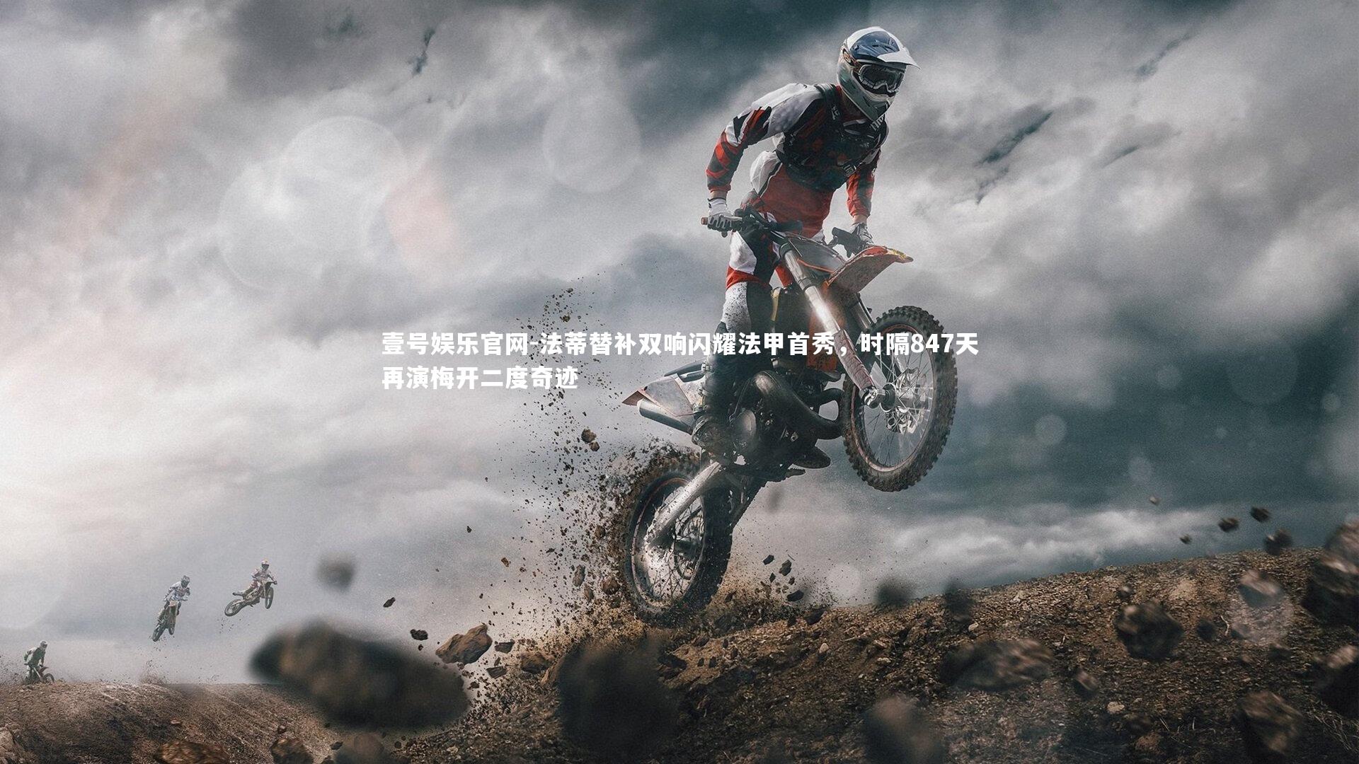 壹号娱乐官网-法蒂替补双响闪耀法甲首秀，时隔847天再演梅开二度奇迹