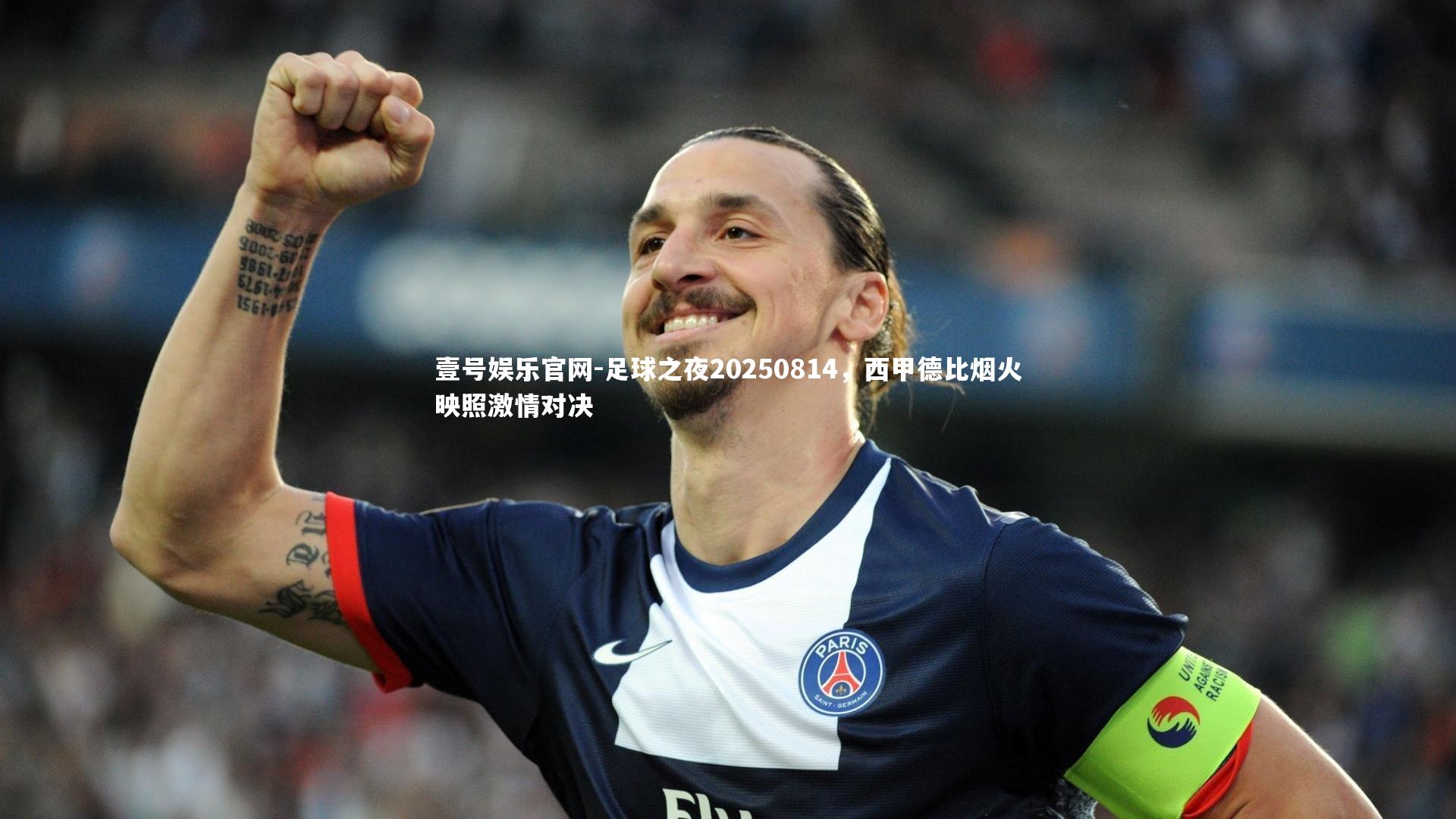 足球之夜20250814,西甲德比烟火映照激情对决