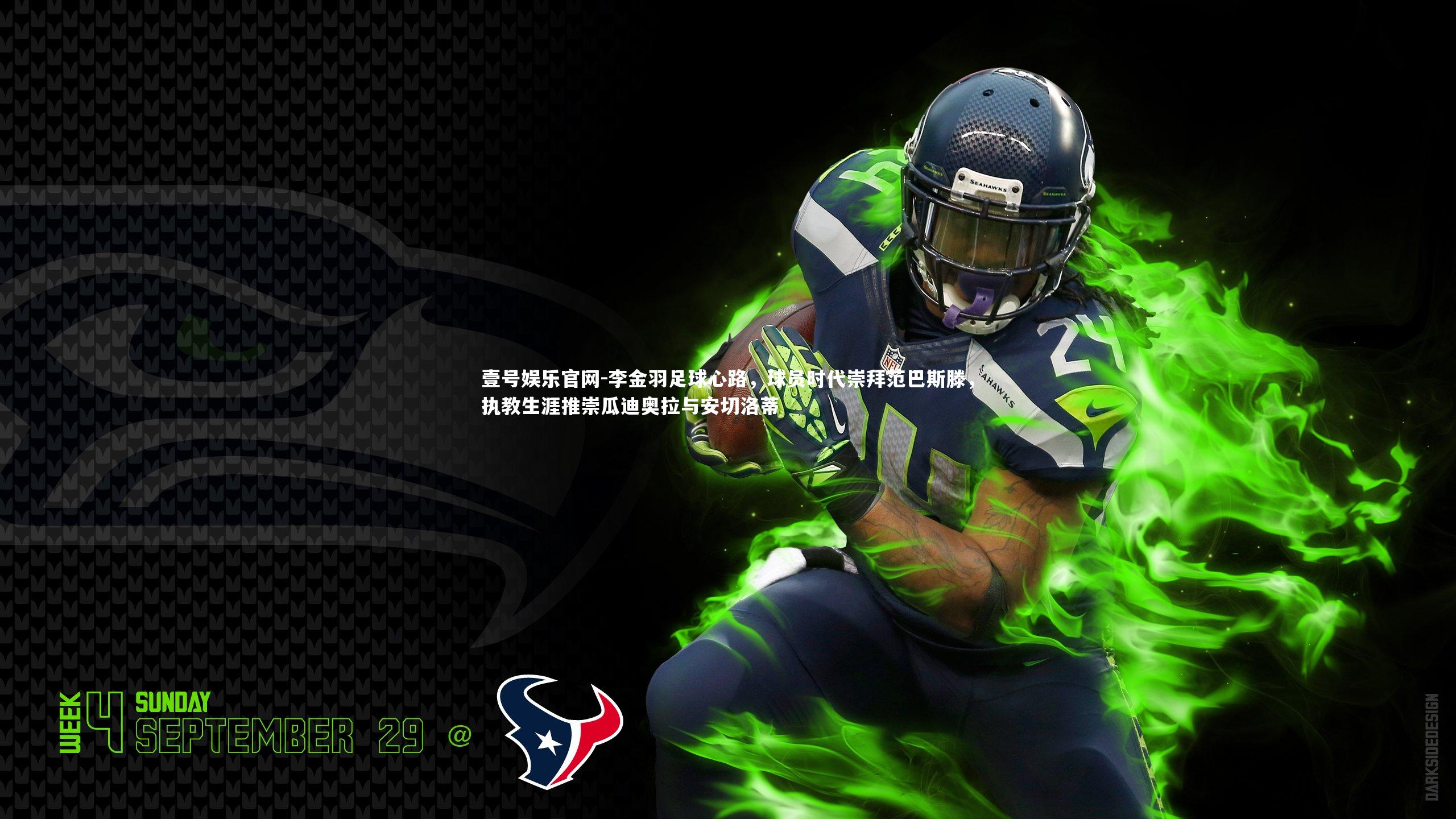 壹号娱乐官网-李金羽足球心路，球员时代崇拜范巴斯滕，执教生涯推崇瓜迪奥拉与安切洛蒂