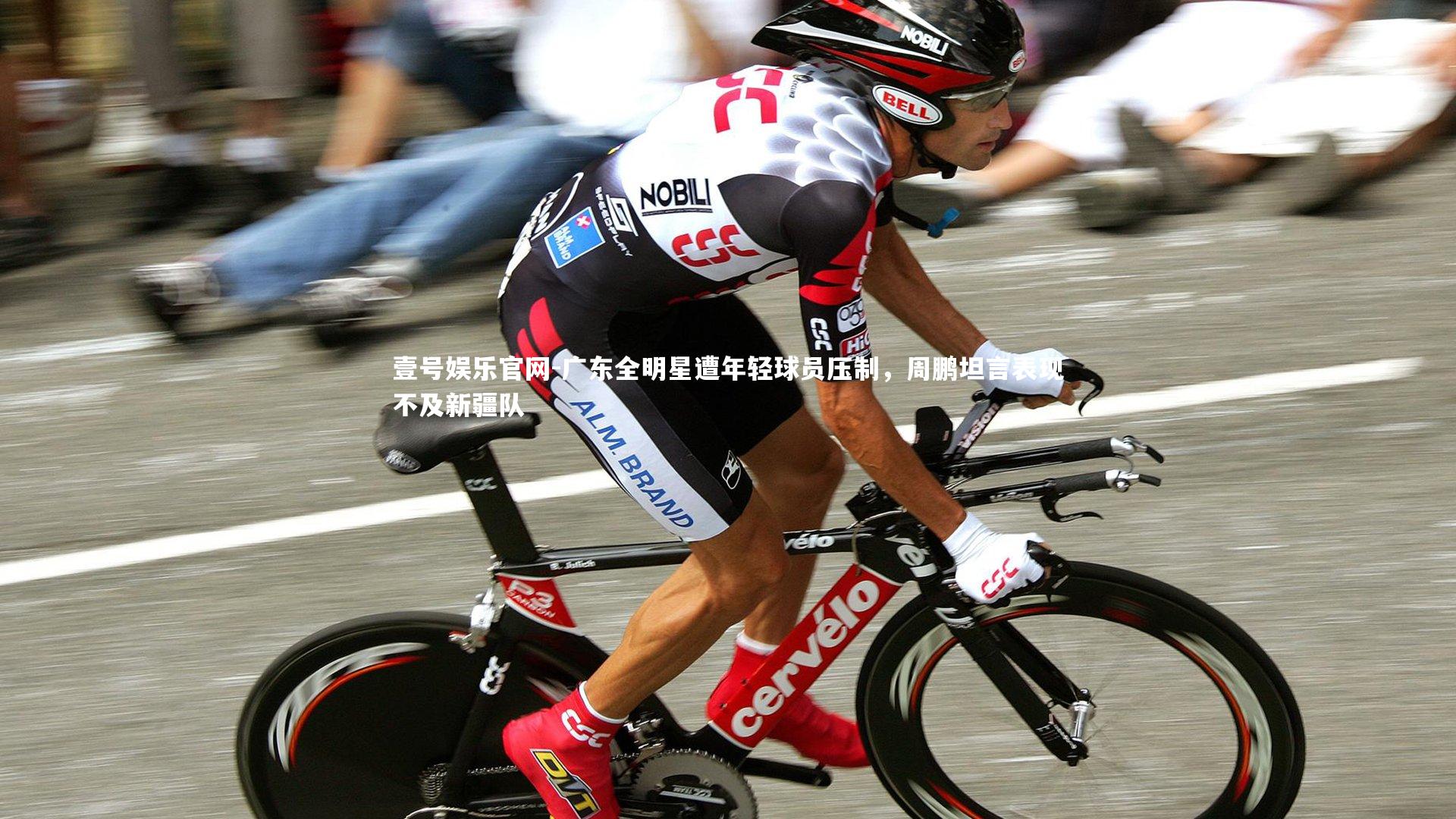 广东全明星遭年轻球员压制,周鹏坦言表现不及新疆队