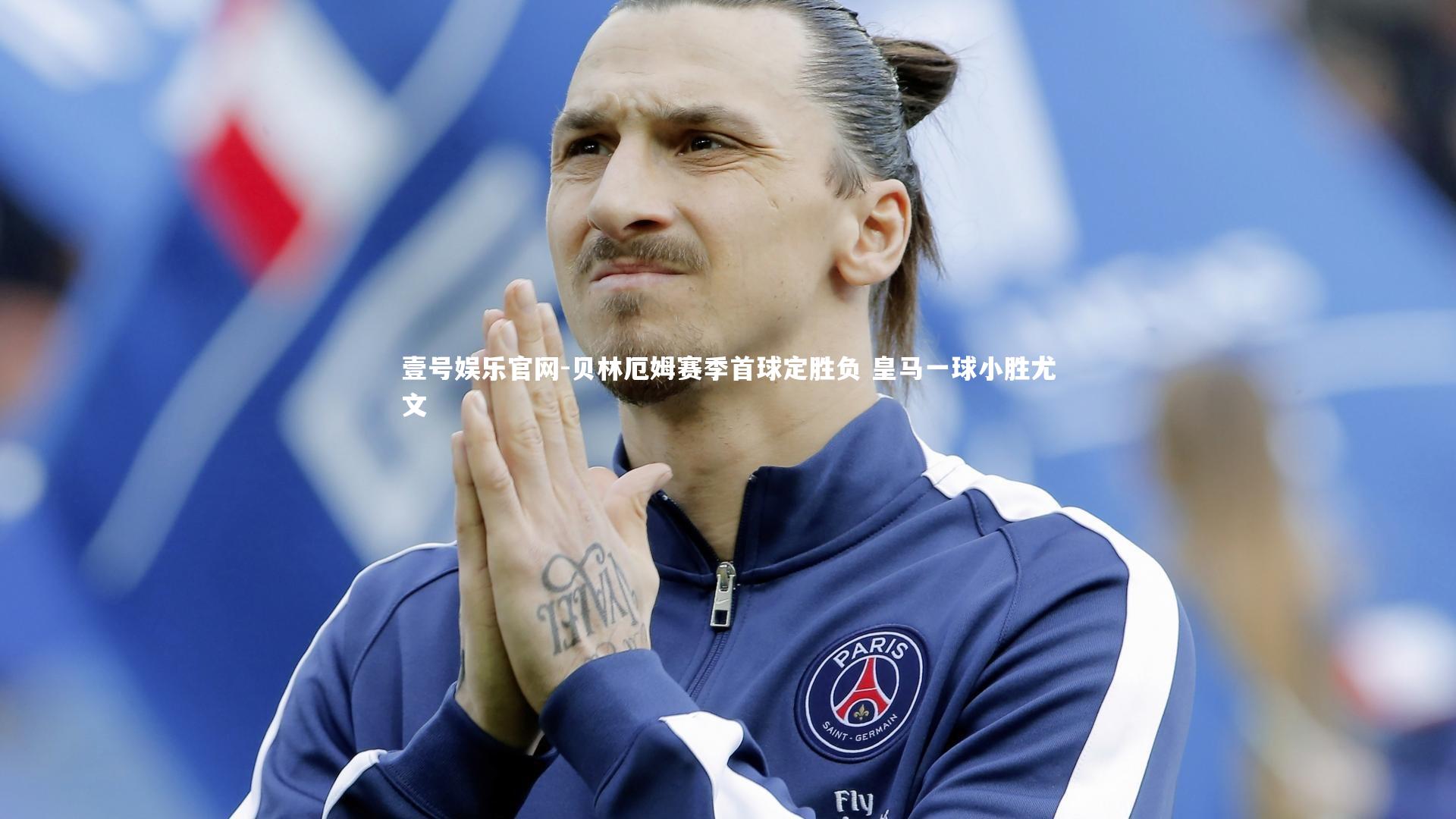 壹号娱乐官网-贝林厄姆赛季首球定胜负 皇马一球小胜尤文