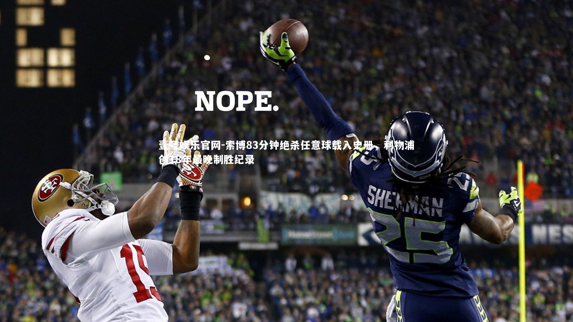索博83分钟绝杀任意球载入史册，利物浦创18年最晚制胜纪录