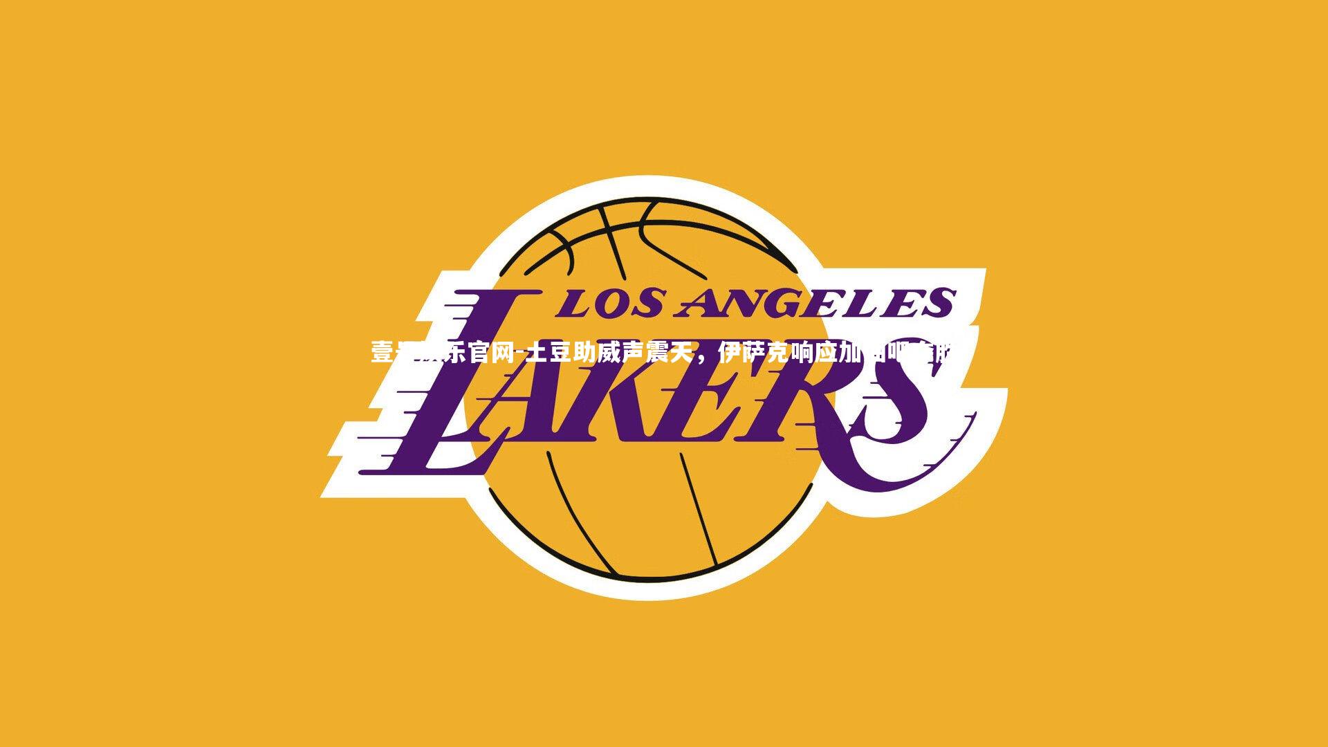 壹号娱乐官网-土豆助威声震天，伊萨克响应加油吧夺胜