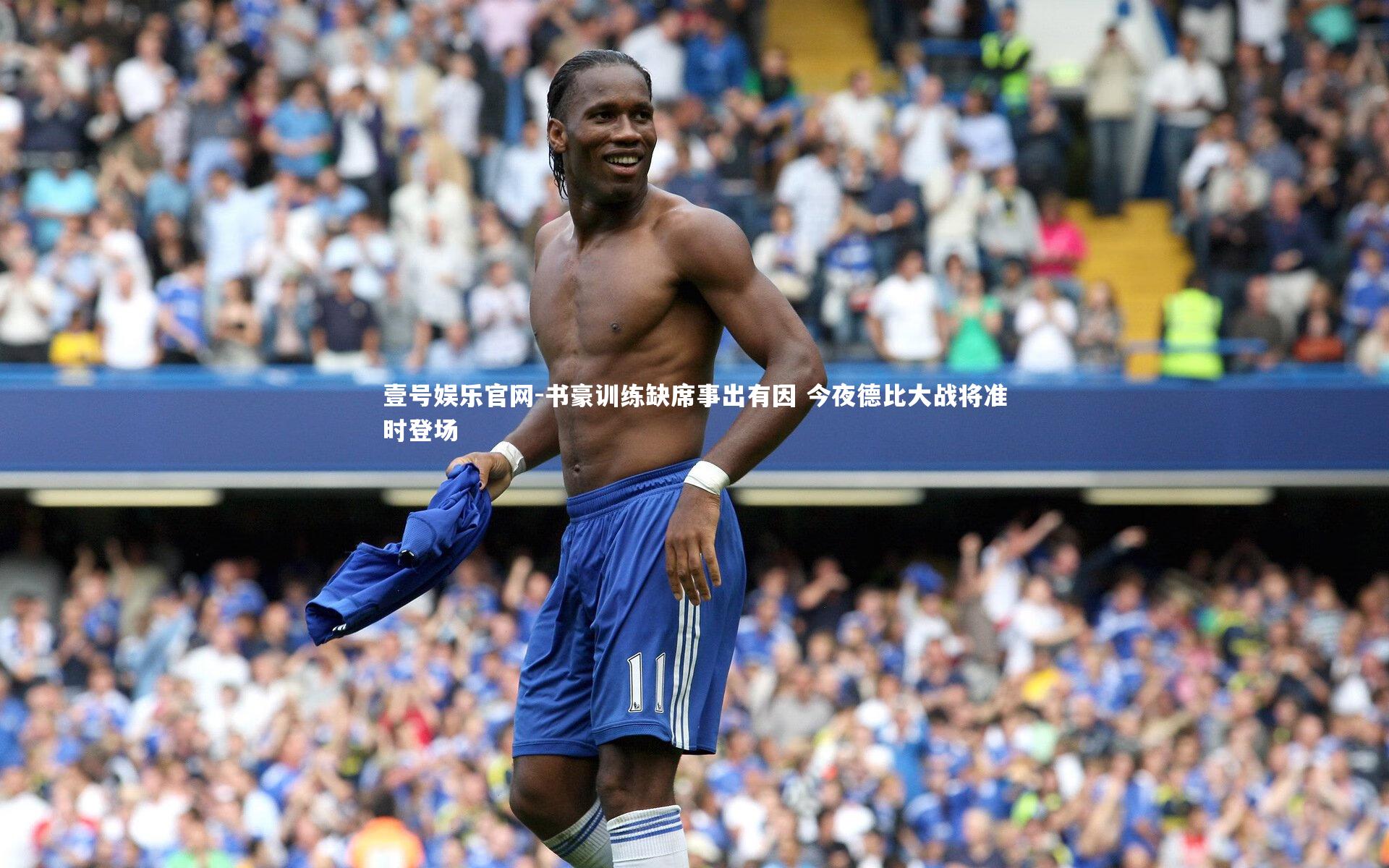 书豪训练缺席事出有因 今夜德比大战将准时登场